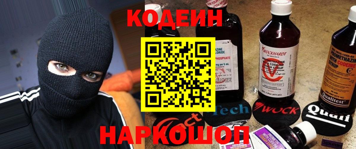 Codein напиток Lean (лин)  Вход с VPN  Дивногорск 